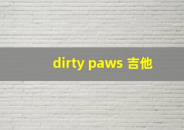 dirty paws 吉他